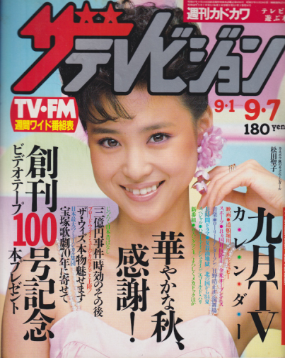  週刊ザテレビジョン 1984年9月7日号 (No.36) 雑誌