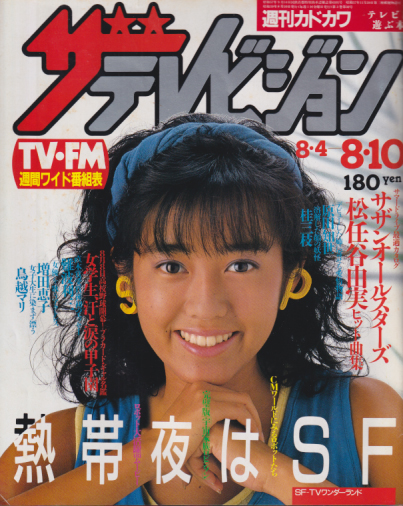  週刊ザテレビジョン 1984年8月10日号 (No.32) 雑誌