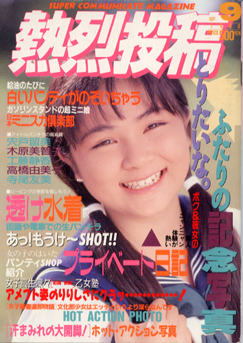 熱烈投稿 1990年9月号 (VOL.54) [雑誌] | カルチャーステーション