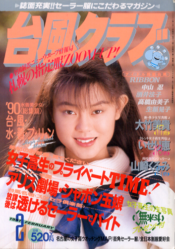 台風クラブ 1991年2月号 雑誌 カルチャーステーション 9696