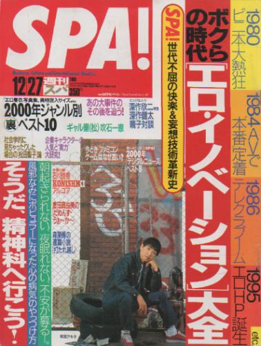  週刊スパ/SPA! 2000年12月27日号 (通巻2723号) 雑誌