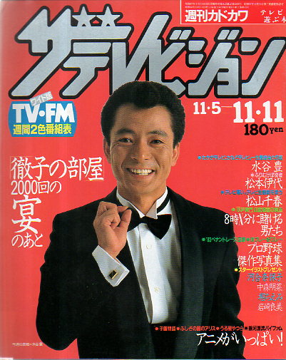  週刊ザテレビジョン 1983年11月11日号 (No.58) 雑誌