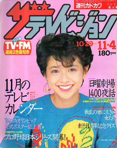  週刊ザテレビジョン 1983年11月4日号 (No.57) 雑誌