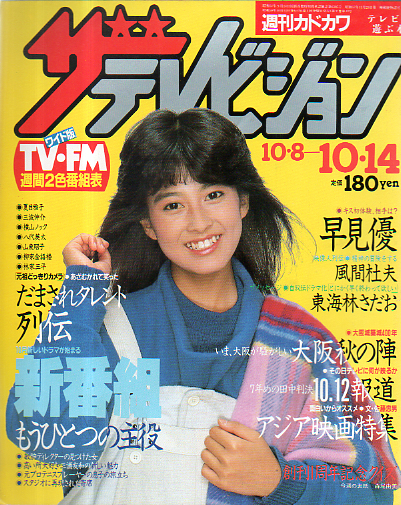  週刊ザテレビジョン 1983年10月14日号 (No.54) 雑誌