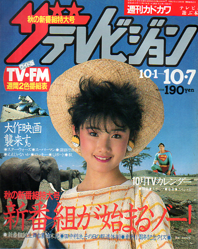  週刊ザテレビジョン 1983年10月7日号 (No.53) 雑誌