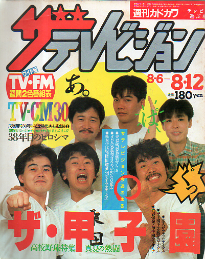  週刊ザテレビジョン 1983年8月12日号 (No.45) 雑誌