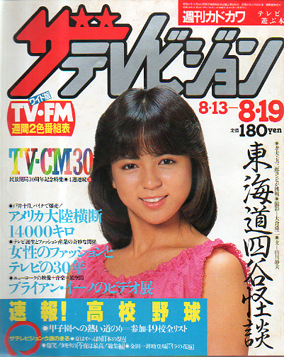  週刊ザテレビジョン 1983年8月19日号 (No.46) 雑誌