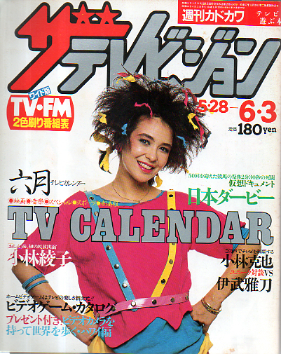  週刊ザテレビジョン 1983年6月3日号 (No.35) 雑誌