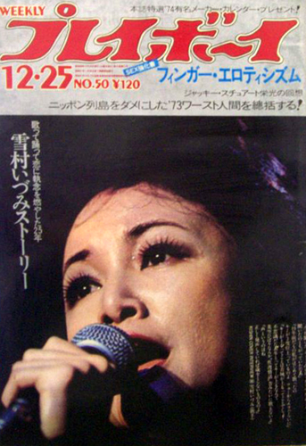  週刊プレイボーイ 1973年12月25日号 (No.50) 雑誌