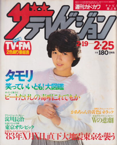  週刊ザテレビジョン 1983年2月25日号 (No.21) 雑誌