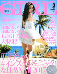  アンドガール/andGIRL 2017年8月号 (通巻58号) 雑誌