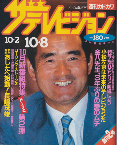  週刊ザテレビジョン 1982年10月8日号 (No.2/創刊2号) 雑誌