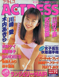  アクトレス/ACTRESS 1996年7月号 (No.165) 雑誌