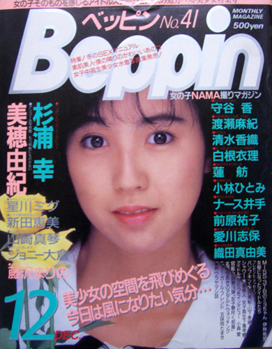  ベッピン/Beppin 1987年12月号 (No.41) 雑誌