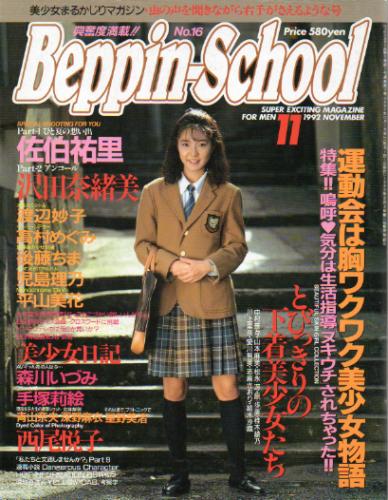  ベッピンスクール/Beppin School 1992年11月号 (No.16) 雑誌