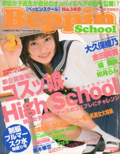  ベッピンスクール/Beppin School 2003年3月号 (No.140) 雑誌