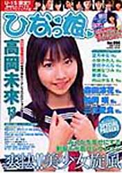  ひなっ娘 2008年5月号 (VOL.004) 雑誌