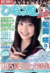  ひなっ娘 2008年9月号 (VOL.006) 雑誌