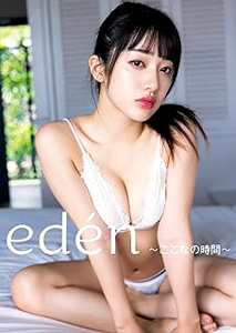 桜木心菜 eden ここなの時間 直筆サイン入り写真集