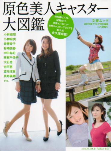 小林麻央, 小林麻耶, ほか 文藝春秋 原色美人キャスター大図鑑 写真集
