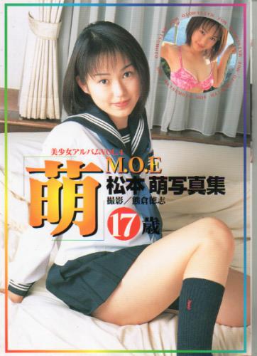 松本萌 美少女アルバム4 萌 M・O・E 写真集