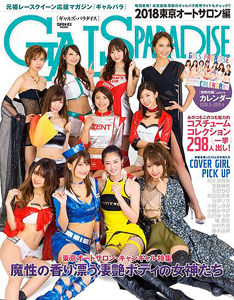  GALS PARADISE/ギャルズ・パラダイス 2018年4月8日号 雑誌