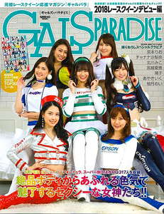  GALS PARADISE/ギャルズ・パラダイス 2018年8月5日号 雑誌