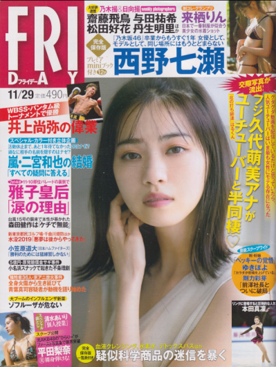  FRIDAY (フライデー) 2019年11月29日号 (通巻1928号) 雑誌