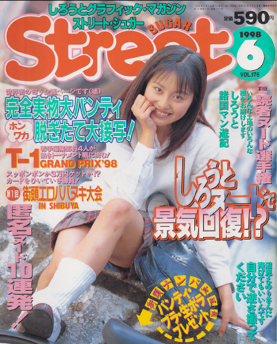  ストリート・シュガー/Street Sugar 1998年6月号 (通巻176号) 雑誌