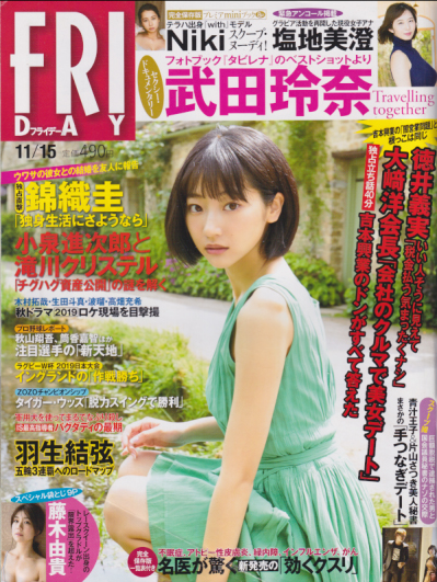  FRIDAY (フライデー) 2019年11月15日号 (通巻1925号) 雑誌