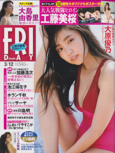  FRIDAY (フライデー) 2021年3月12日号 (通巻1988号) 雑誌