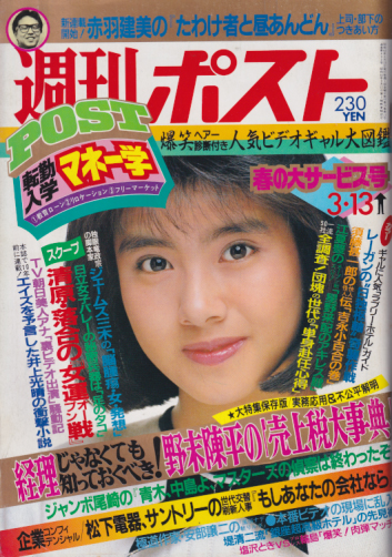  週刊ポスト 1987年3月13日号 (No.892) 雑誌