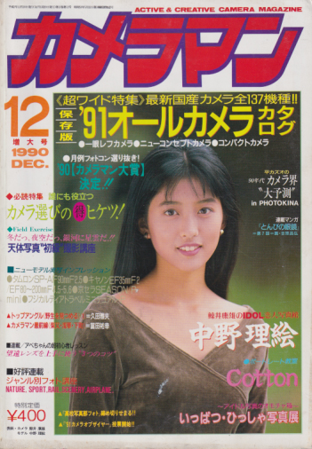  月刊カメラマン 1990年12月号 雑誌