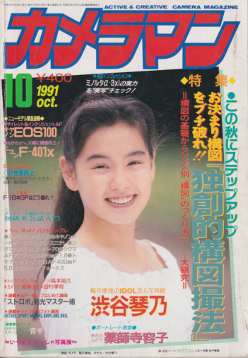  月刊カメラマン 1991年10月号 雑誌