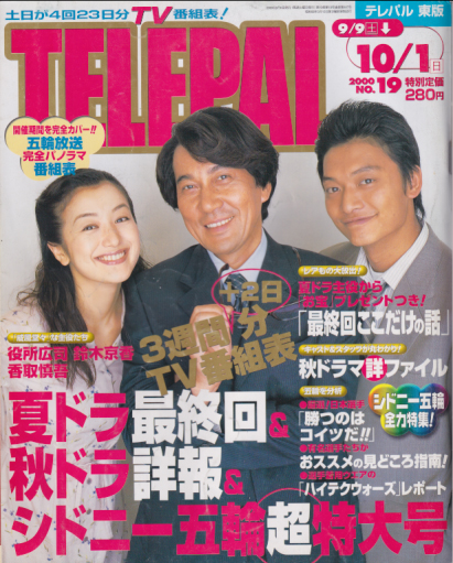  テレパル/telepal 2000年10月1日号 (447号) 雑誌