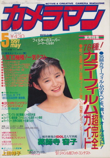  月刊カメラマン 1991年5月号 雑誌