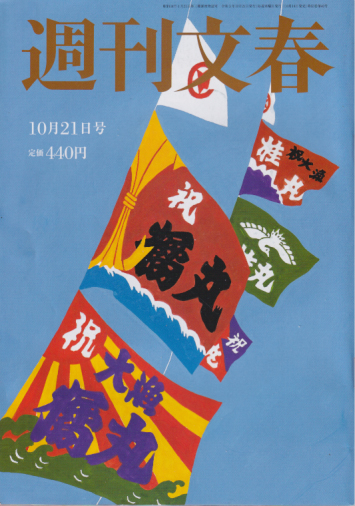  週刊文春 2021年10月21日号 (63巻 40号 通巻3138号) 雑誌