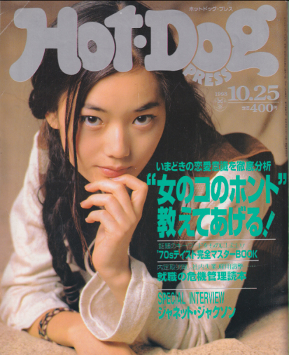 ホットドッグプレス Hot Dog Press 1993年10月25日号 No 322 雑誌 カルチャーステーション