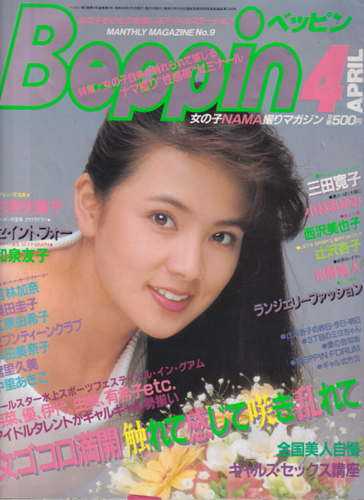 ベッピン/Beppin 1985年4月号 (No.9) 雑誌