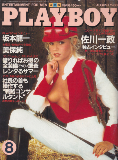  月刊プレイボーイ/PLAYBOY 1983年8月号 (No.98) 雑誌