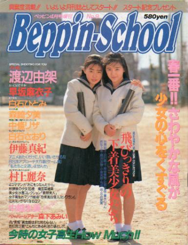  ベッピンスクール/Beppin School 1992年4月号 (No.9) 雑誌