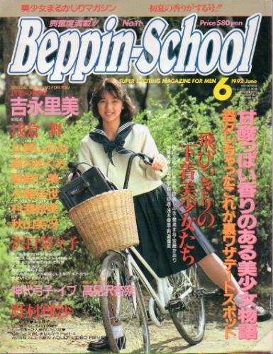  ベッピンスクール/Beppin School 1992年6月号 (No.11) 雑誌