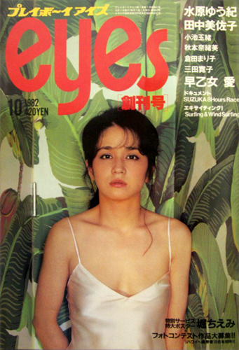 プレイボーイアイズ eyes 1983年9月号 MIE(ピンク・レディー) 斉藤慶子 