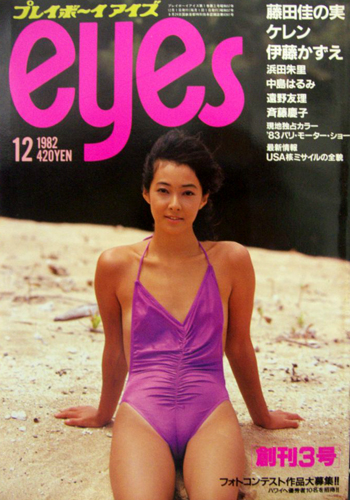  プレイボーイアイズ/eyes 1982年12月号 (創刊3号) 雑誌