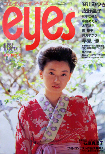  プレイボーイアイズ/eyes 1983年1月号 雑誌