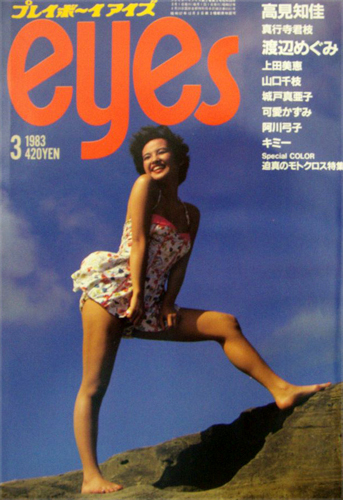  プレイボーイアイズ/eyes 1983年3月号 雑誌