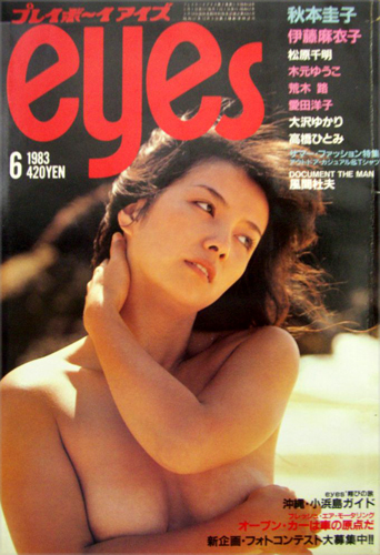  プレイボーイアイズ/eyes 1983年6月号 雑誌