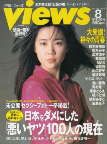  ヴューズ/Views 1997年8月号 雑誌