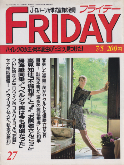  FRIDAY (フライデー) 1991年7月5日号 (通巻352号) 雑誌