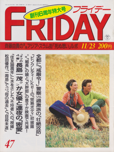  FRIDAY (フライデー) 1990年11月23日号 (通巻318号) 雑誌